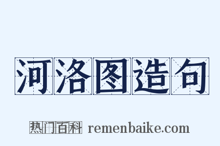 河洛图造句是什么意思的图片
